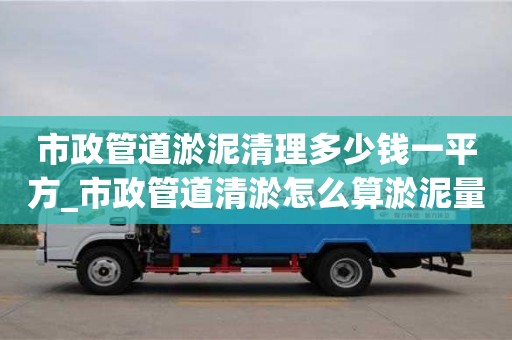 成都市政管道淤泥清理多少錢一平方_市政管道清淤怎么算淤泥量