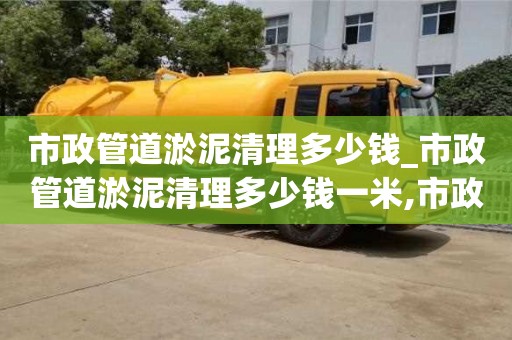 西安市政管道淤泥清理多少錢_市政管道淤泥清理多少錢一米,市政定額如何套