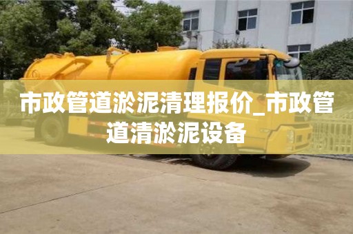 成都市政管道淤泥清理報價_市政管道清淤泥設備
