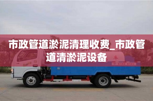 成都市政管道淤泥清理收費_市政管道清淤泥設備