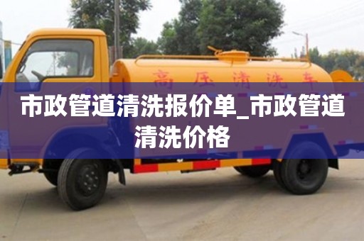 西安市政管道清洗報(bào)價(jià)單_市政管道清洗價(jià)格
