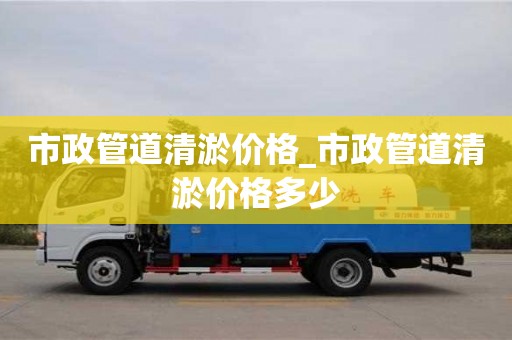 市政管道清淤價格_市政管道清淤價格多少