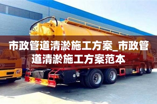 石家莊市政管道清淤施工方案_市政管道清淤施工方案范本