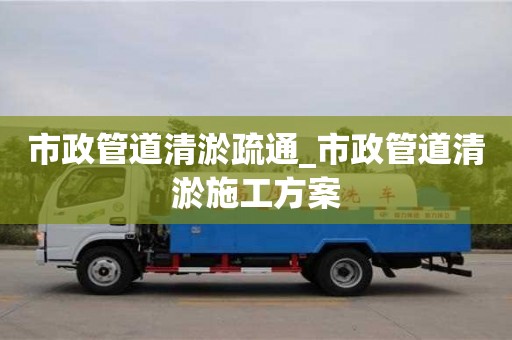 石家莊市政管道清淤疏通_市政管道清淤施工方案