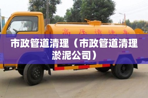 杭州市政管道清理（市政管道清理淤泥公司）