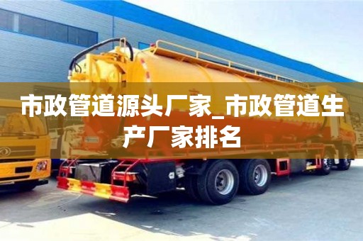 市政管道源頭廠家_市政管道生產廠家排名