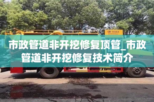 市政管道非開挖修復頂管_市政管道非開挖修復技術簡介