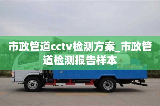 市政管道cctv檢測方案_市政管道檢測報告樣本