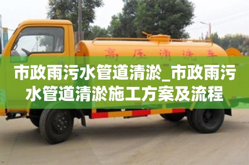 市政雨污水管道清淤_市政雨污水管道清淤施工方案及流程