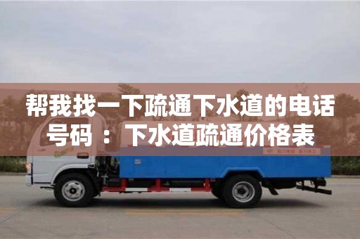 北京幫我找一下疏通下水道的電話號碼 ：下水道疏通價格表