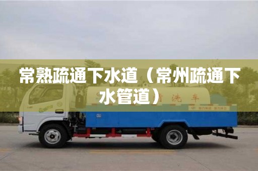 杭州常熟疏通下水道（常州疏通下水管道）