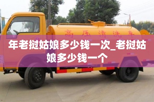 北京年老撾姑娘多少錢一次_老撾姑娘多少錢一個