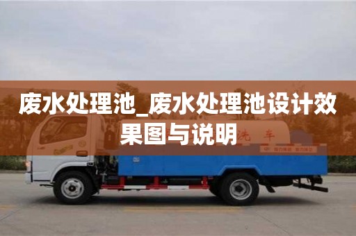 北京廢水處理池_廢水處理池設計效果圖與說明