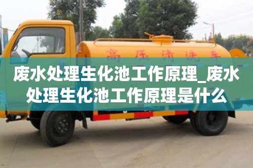 石家莊廢水處理生化池工作原理_廢水處理生化池工作原理是什么