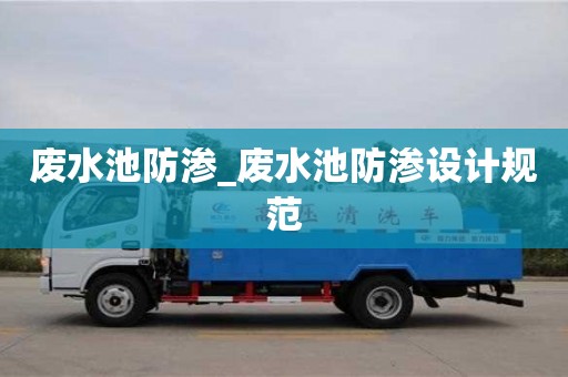 石家莊廢水池防滲_廢水池防滲設(shè)計(jì)規(guī)范