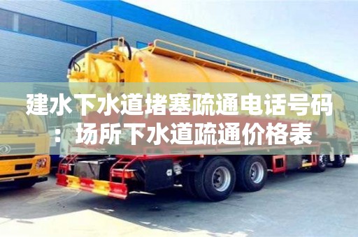 南昌建水下水道堵塞疏通電話號碼 ：場所下水道疏通價格表