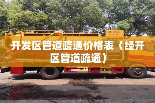 開發區管道疏通價格表（經開區管道疏通）
