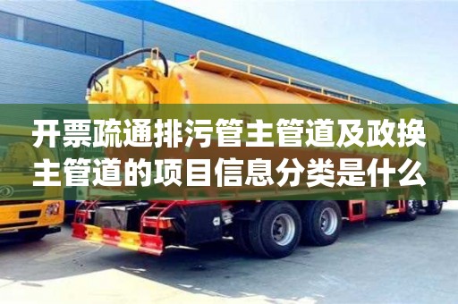 開票疏通排污管主管道及政換主管道的項目信息分類是什么類型嗎_疏通管道開票類別