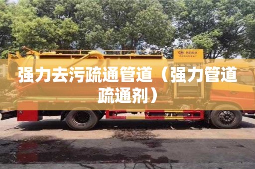 強力去污疏通管道（強力管道疏通劑）
