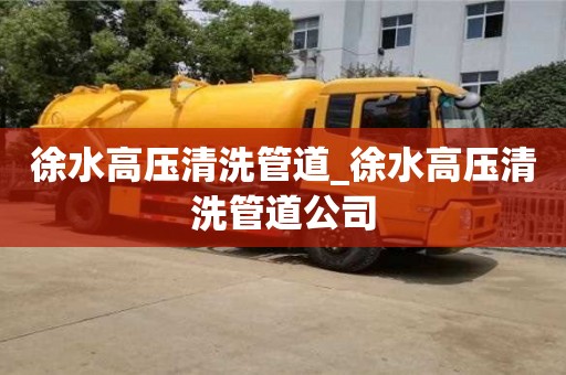 石家莊徐水高壓清洗管道_徐水高壓清洗管道公司