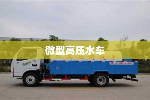 微型高壓水車