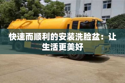 杭州快速而順利的安裝洗臉盆：讓生活更美好