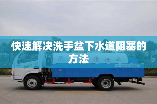 快速解決洗手盆下水道阻塞的方法 快速解決洗手盆下水道阻塞的方法