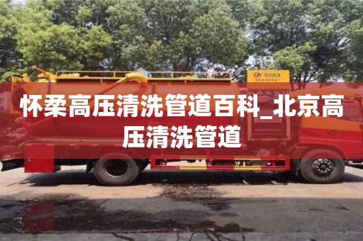 成都懷柔高壓清洗管道百科_北京高壓清洗管道