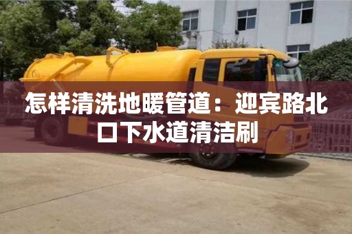 北京怎樣清洗地暖管道：迎賓路北口下水道清潔刷