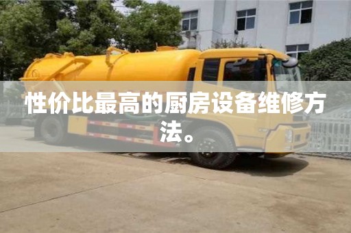杭州性價比最高的廚房設備維修方法。