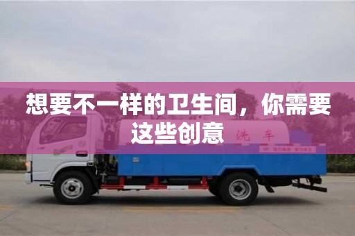北京想要不一樣的衛生間，你需要這些創意