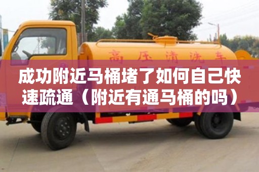 杭州成功附近馬桶堵了如何自己快速疏通（附近有通馬桶的嗎）