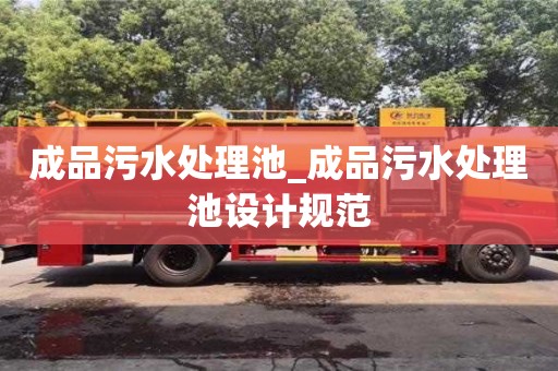 成都成品污水處理池_成品污水處理池設計規(guī)范