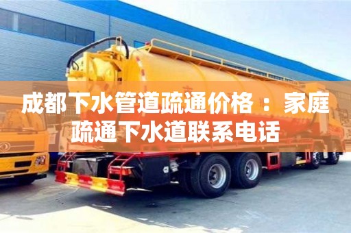 杭州成都下水管道疏通價格 ：家庭疏通下水道聯系電話