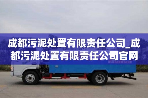 成都成都污泥處置有限責任公司_成都污泥處置有限責任公司官網
