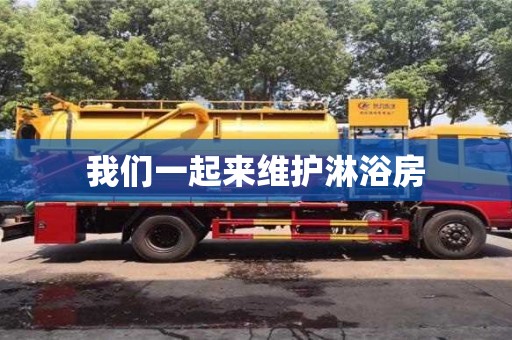 杭州我們一起來維護淋浴房