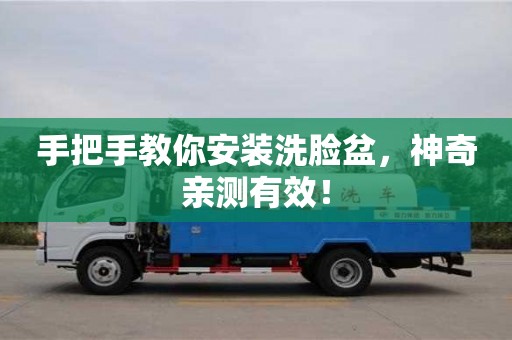 杭州手把手教你安裝洗臉盆，神奇親測有效！