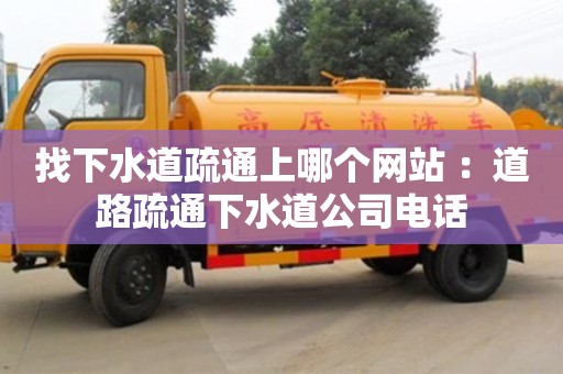 北京找下水道疏通上哪個網(wǎng)站 ：道路疏通下水道公司電話