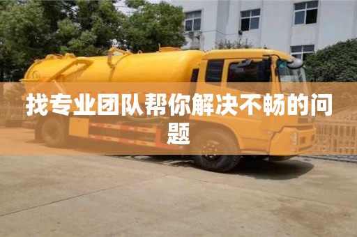 北京找專業團隊幫你解決不暢的問題