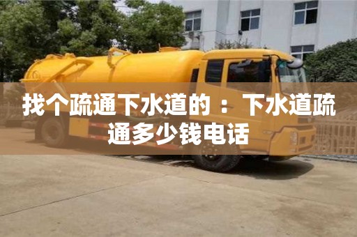 找個疏通下水道的 ：下水道疏通多少錢電話