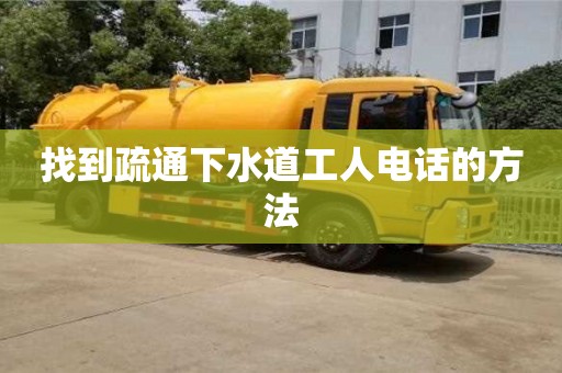 杭州找到疏通下水道工人電話的方法