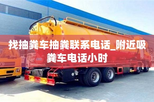 南昌找抽糞車抽糞聯系電話_附近吸糞車電話小時