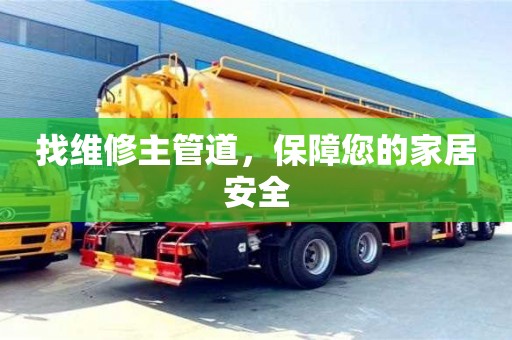 找維修主管道,保障您的家居安全 找維修主管道,保障您的家居安全
