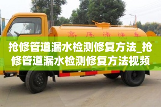 石家莊搶修管道漏水檢測修復方法_搶修管道漏水檢測修復方法視頻