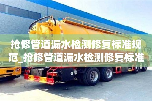 深圳搶修管道漏水檢測修復標準規范_搶修管道漏水檢測修復標準規范要求