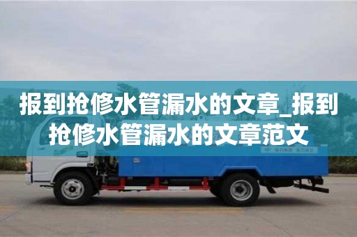 合肥報到搶修水管漏水的文章_報到搶修水管漏水的文章范文