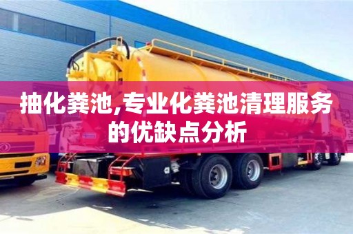 抽化糞池,專業化糞池清理服務的優缺點分析