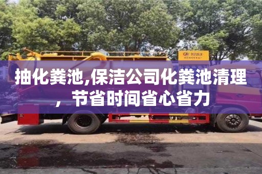 杭州抽化糞池,保潔公司化糞池清理，節(jié)省時(shí)間省心省力