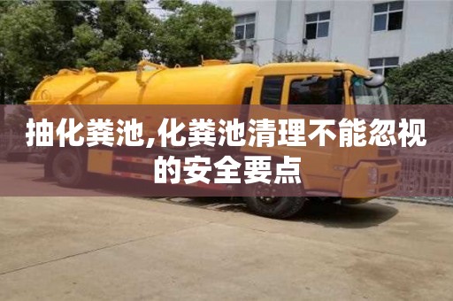抽化糞池,化糞池清理不能忽視的安全要點