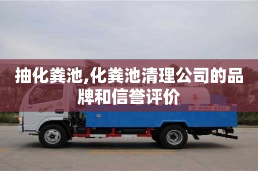杭州抽化糞池,化糞池清理公司的品牌和信譽評價